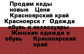 Продам кеды Converse новые › Цена ­ 2 500 - Красноярский край, Красноярск г. Одежда, обувь и аксессуары » Женская одежда и обувь   . Красноярский край